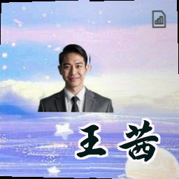 王茜